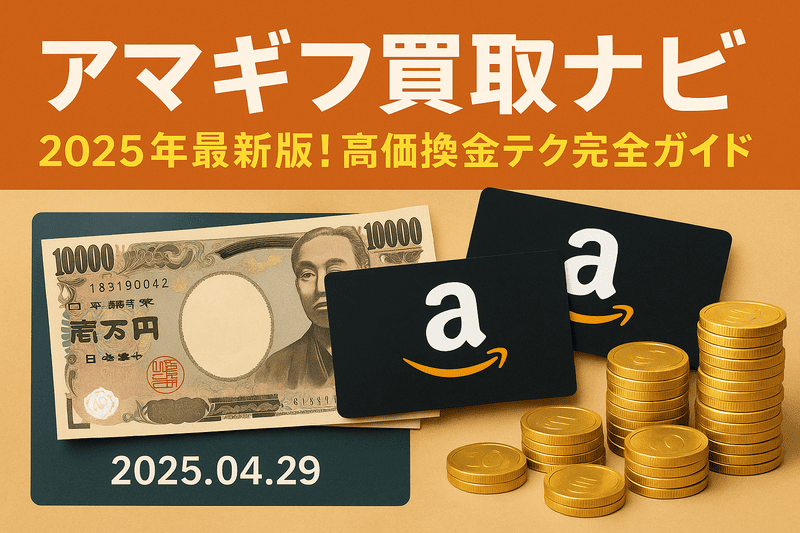 アマギフ買取ナビ|2025年最新版!高価換金テク完全ガイド